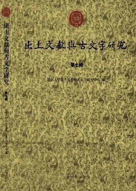 出土文献与古文字研究的当代价值与挑战