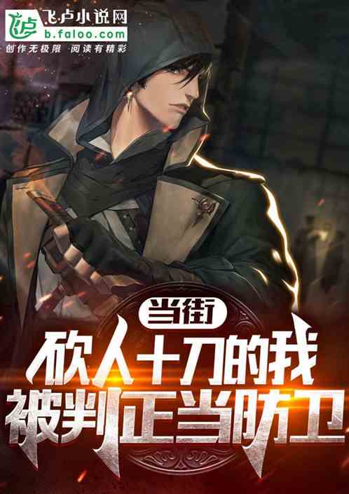 《血色黄昏：一场正当防卫的生死博弈》