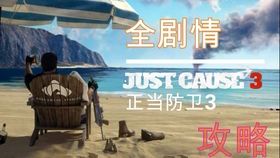 正当防卫分集剧情解析