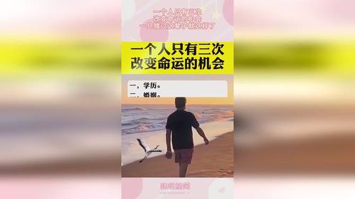 改变命运的三次机会