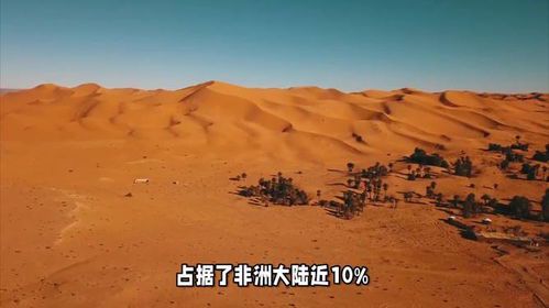 撒哈拉沙漠:地球上最大的炎热荒漠