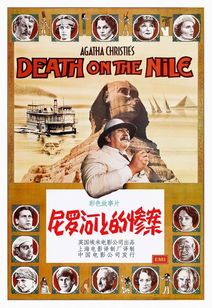 **经典悬疑巨作《尼罗河上的惨案》1978版：英语原声免费观看指南**