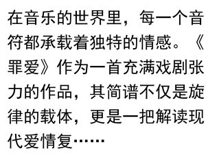 《罪爱2025：简谱背后的情感密码》