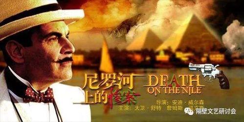 **尼罗河上的惨案：一场豪华游轮上的致命谜团**