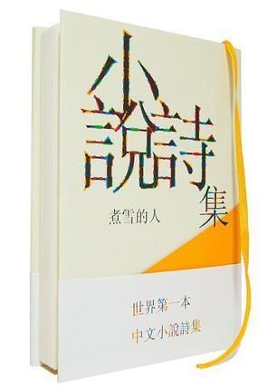 《罪爱诗集的暗夜独白》