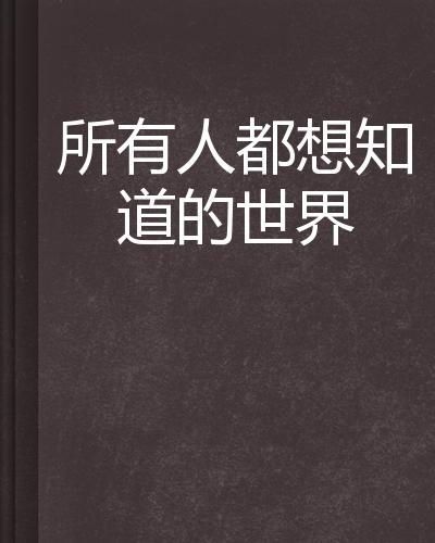 超脱常识的狂想世界