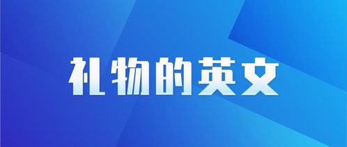 礼物的英文单词及其文化内涵