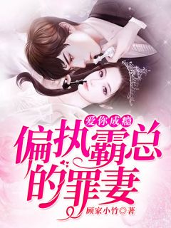 《罪爱诗集的暗涌：小竹荚笔下的禁忌之恋》