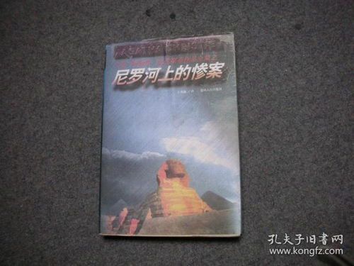 尼罗河上的谋杀谜案