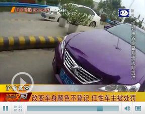 未登记改变车身颜色的罚款标准及注意事项