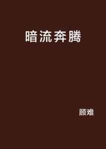 暗流涌动：歌词中的隐秘力量