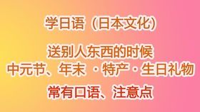 礼物的日语表达与文化内涵