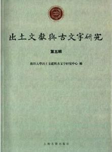 出土文献与古文字研究入门指南