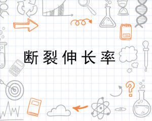 断裂伸长率的英文表达及其应用