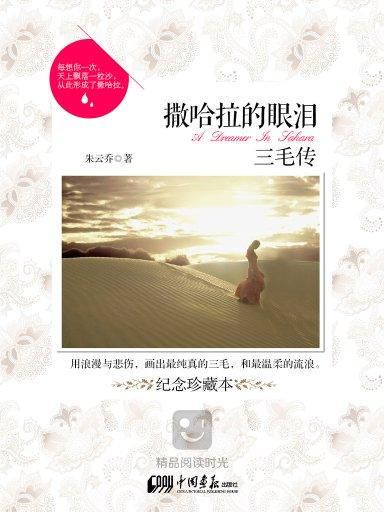 沙漠之泪：撒哈拉的隐秘哀歌