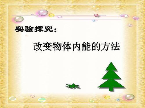 热力学中的能量转换:改变内能的两种方式
