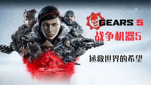 《战争机器5:人性与救赎的残酷史诗》