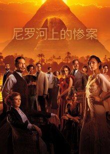**尼罗河上的惨案:经典悬疑电影的国语版魅力**