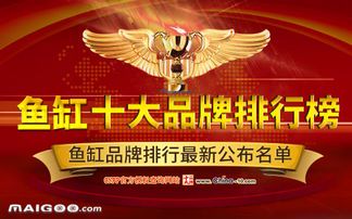 鱼缸品牌十大排名榜最新解析