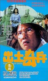 《探寻经典:出土奇兵国语版免费观影指南》