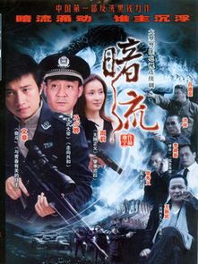 暗流缉凶:迷雾下的生死追缉