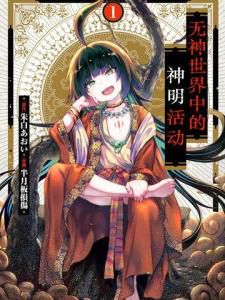 无神世界中的神明:信仰的真空与精神的重构