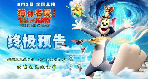 《猫和老鼠:星盘奇缘》免费完整版观影指南