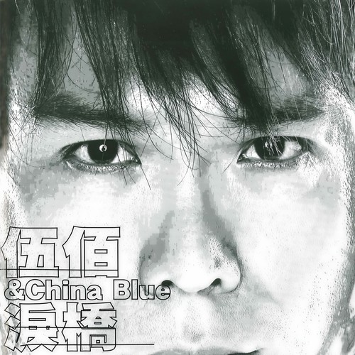 再度重相逢歌词-伍佰 & China Blue