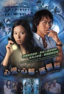 心慌‧心郁‧逐个捉粤语电视剧全20集