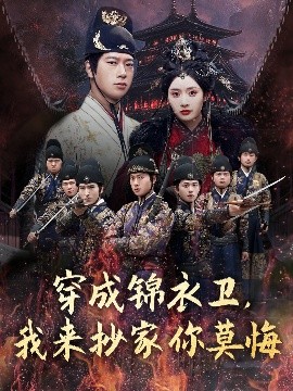 穿成锦衣卫，我来抄家你莫悔短剧全77集