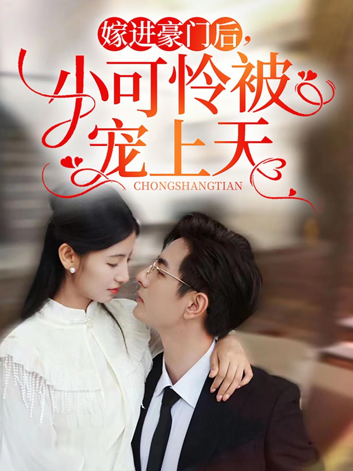 嫁进豪门后，小可怜被宠上天短剧全79集
