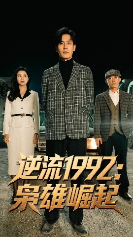 逆流1992枭雄崛起短剧全90集