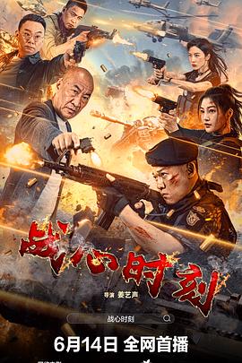 战心时刻电影正片