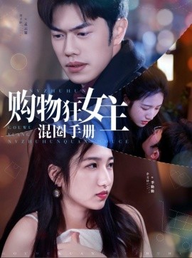 购物狂女主混圈手册短剧全55集