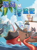 大画星座之孤岛漂流记动漫更新至04集