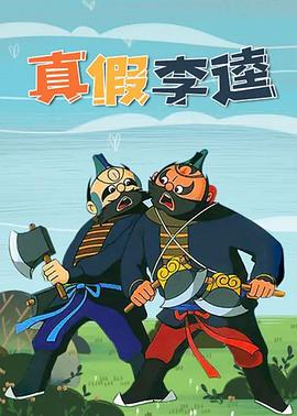 真假李逵动漫HD高清