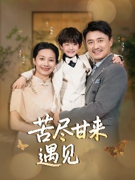 苦尽甘来遇见爱短剧全41集