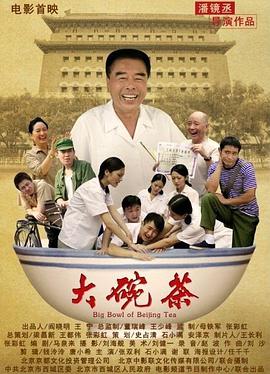 大碗茶电影HD国语版