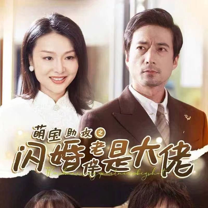 萌宝助攻之闪婚老伴是大佬短剧全64集