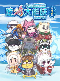 吃鸡大作战第三季动漫24集全