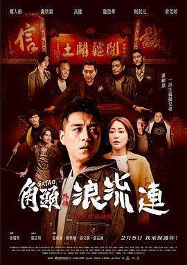角头外传：浪流连电影正片