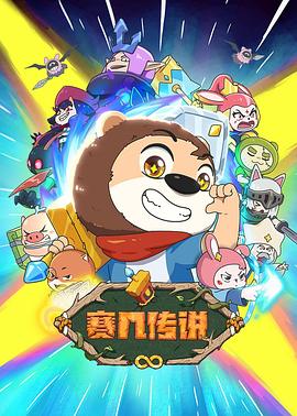 赛几传说动漫更新至13集