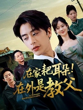 在家耙耳朵在外是教父短剧全64集
