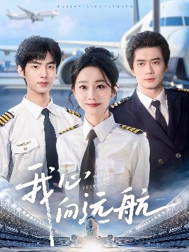 我心向远航短剧全81集
