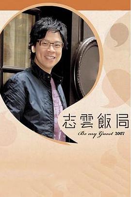 志云饭局综艺全159集