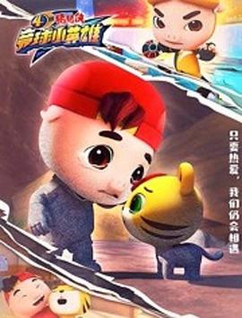 猪猪侠之竞球小英雄4动漫26集全