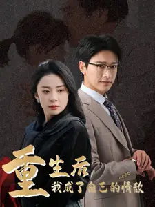 重生后我成了自己的情敌 致命陷阱之她的谎言短剧全57集