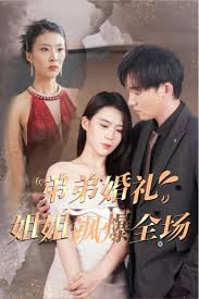 弟弟婚礼姐姐飒爆全场短剧全60集