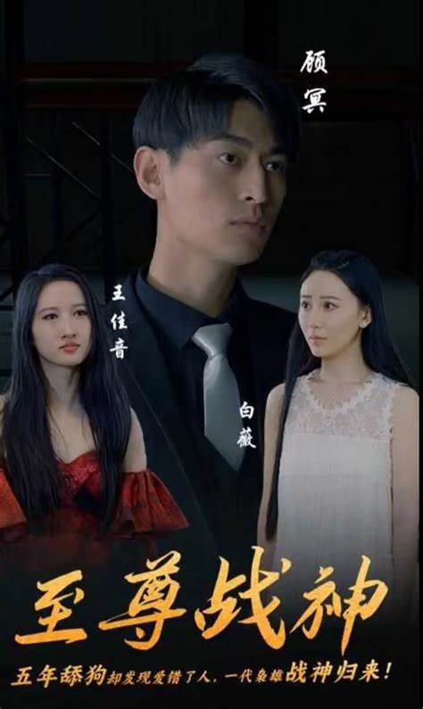 至尊战神短剧全98集