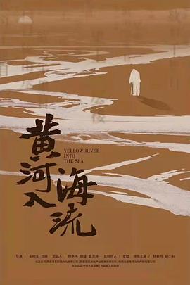 黄河入海流电影正片